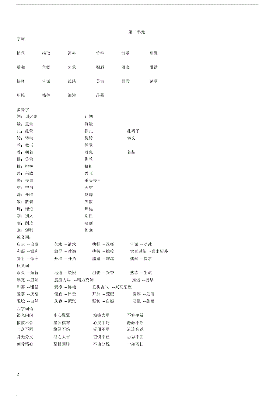 鲁教版四年级语文下册字词基础知识._第2页