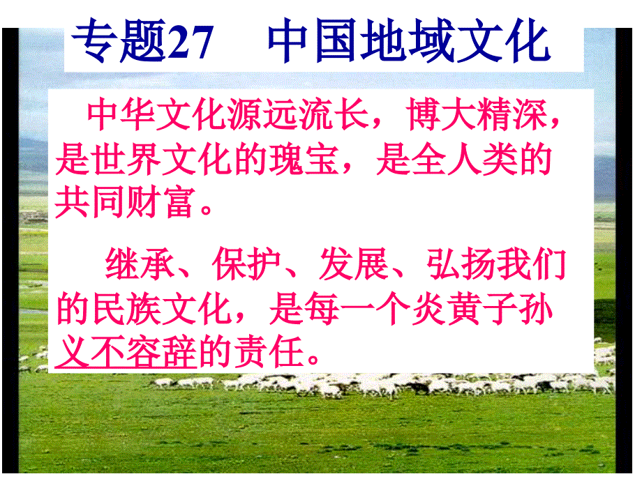 专题27中国地域文化课件_第2页