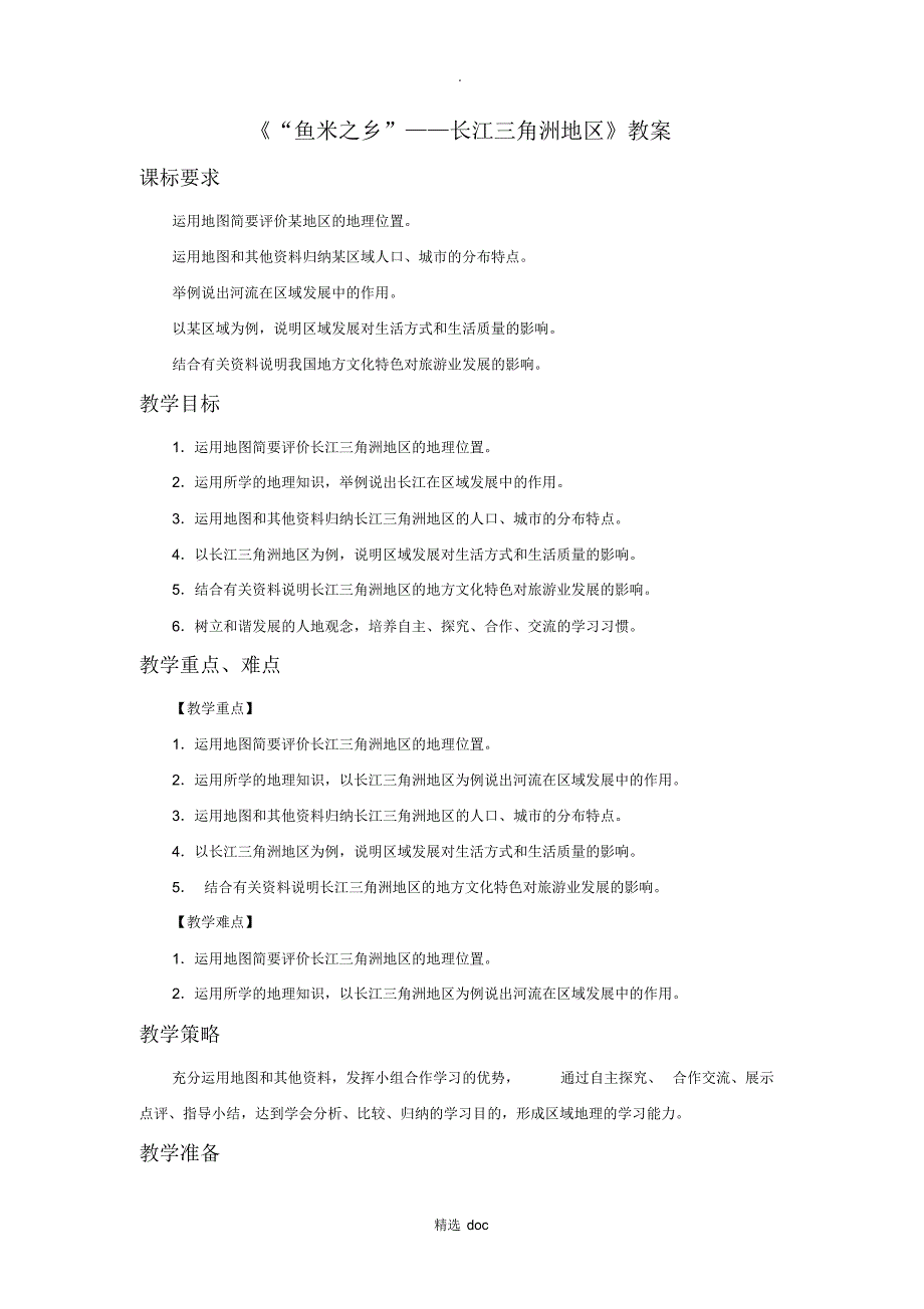 390编号【人教版】地理8年级下册7.2《“鱼米之乡”——长江三角洲地区》教案4_第1页