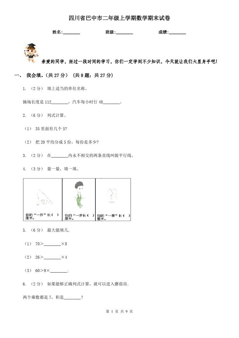 四川省巴中市二年级上学期数学期末试卷_第1页