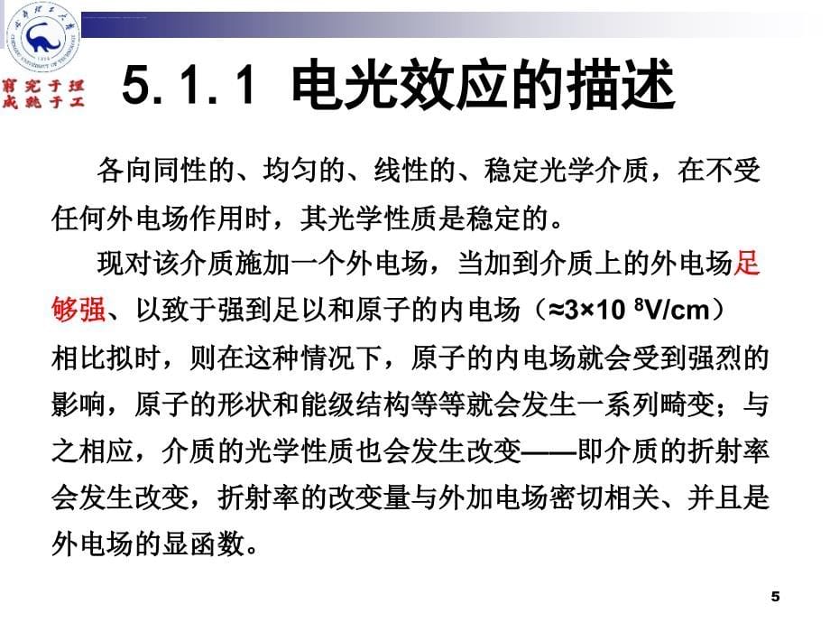 电光效应及其应用课件_第5页