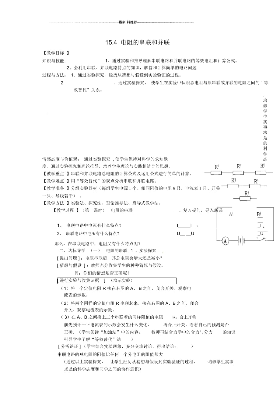 15.4电阻的串联和并联教案(新版)沪科版_第1页