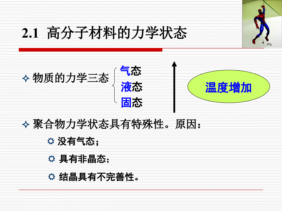 高分子材料的力学状态课件_第3页