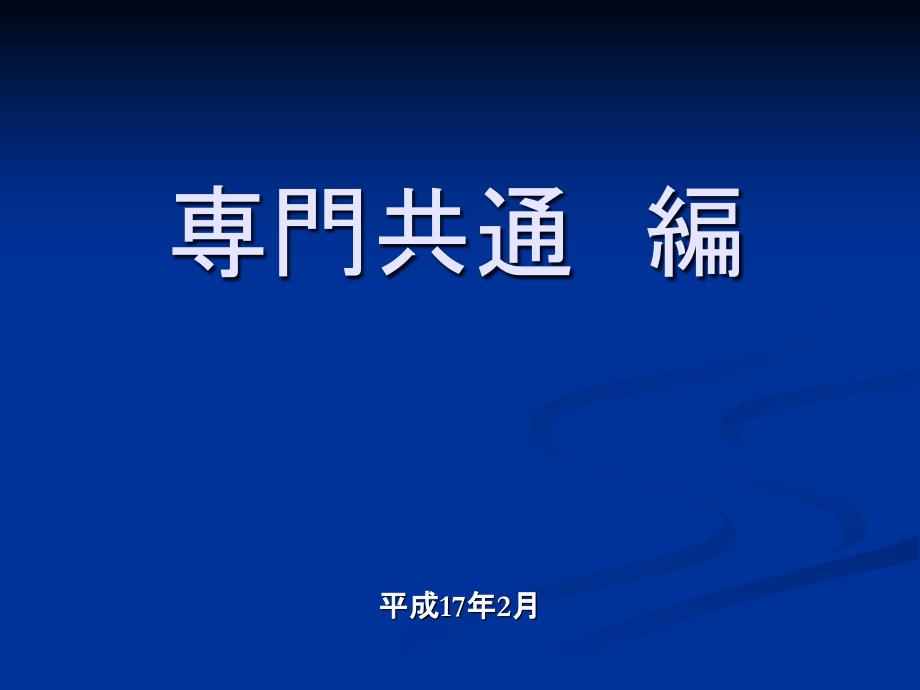 北海道大学工学部安全教育教材精编版_第1页