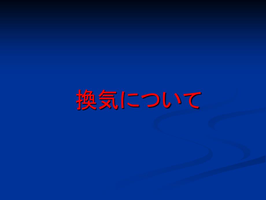 北海道大学工学部安全教育教材精编版_第3页