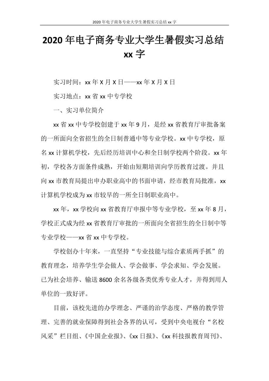 实习报告 2020年电子商务专业大学生暑假实习总结2000字_第1页