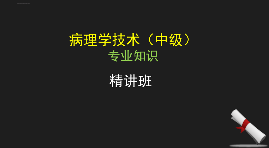 病理学技术士专业知识来学网课件_第1页