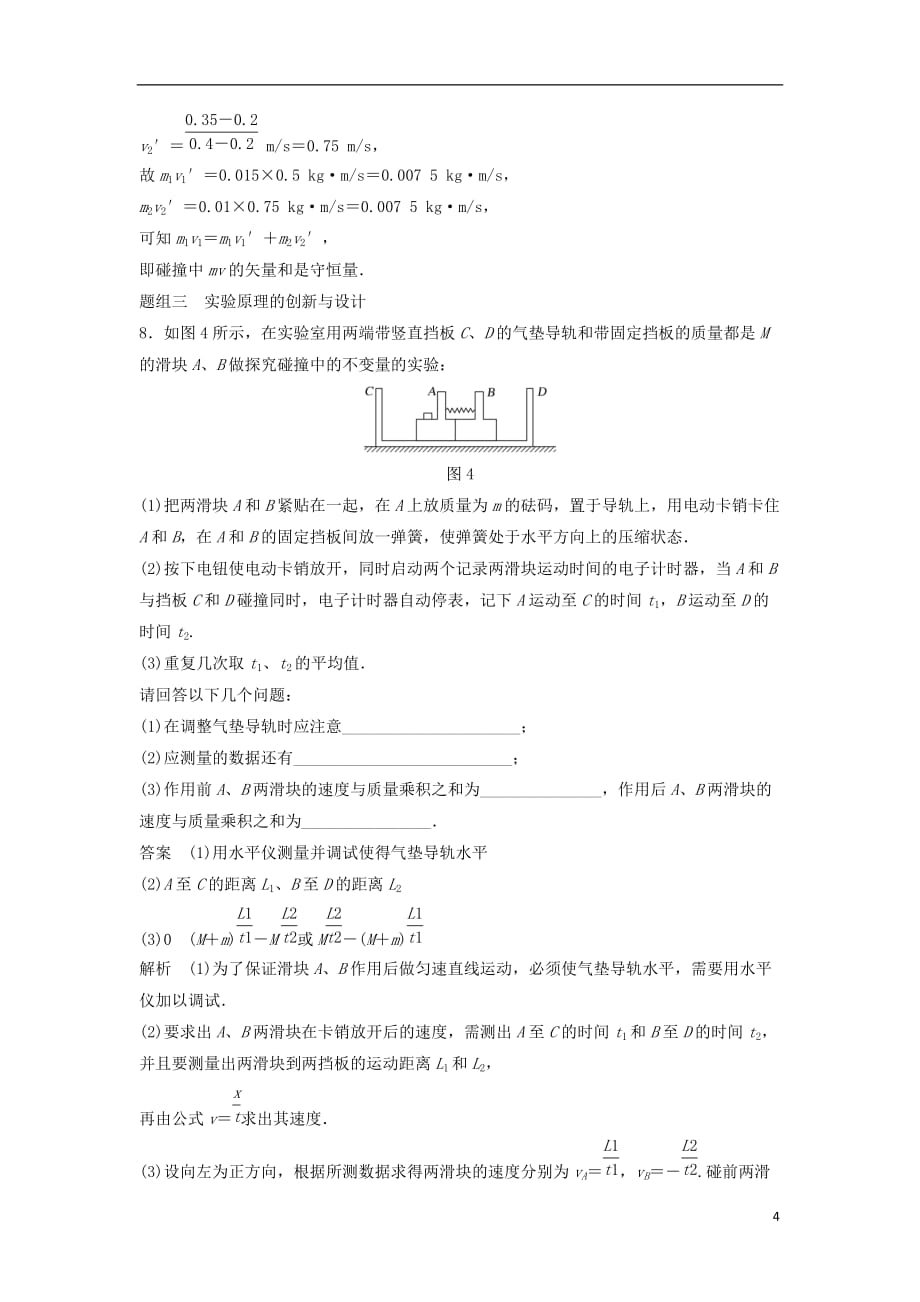 高中物理 第16章 动量守恒定律 16.1 实验 探究碰撞中的不变量课时作业 新人教版选修3-5_第4页