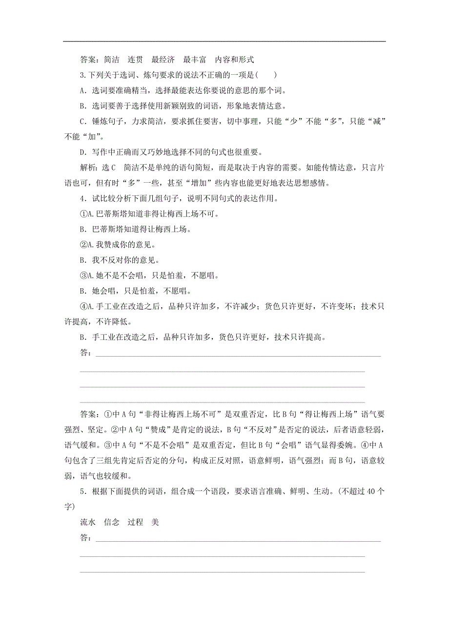 高中语文 第六课 语言的艺术 第一节 语不惊人死不休-选词和炼句教师用书 新人教版选修《语言文字应用》_第3页