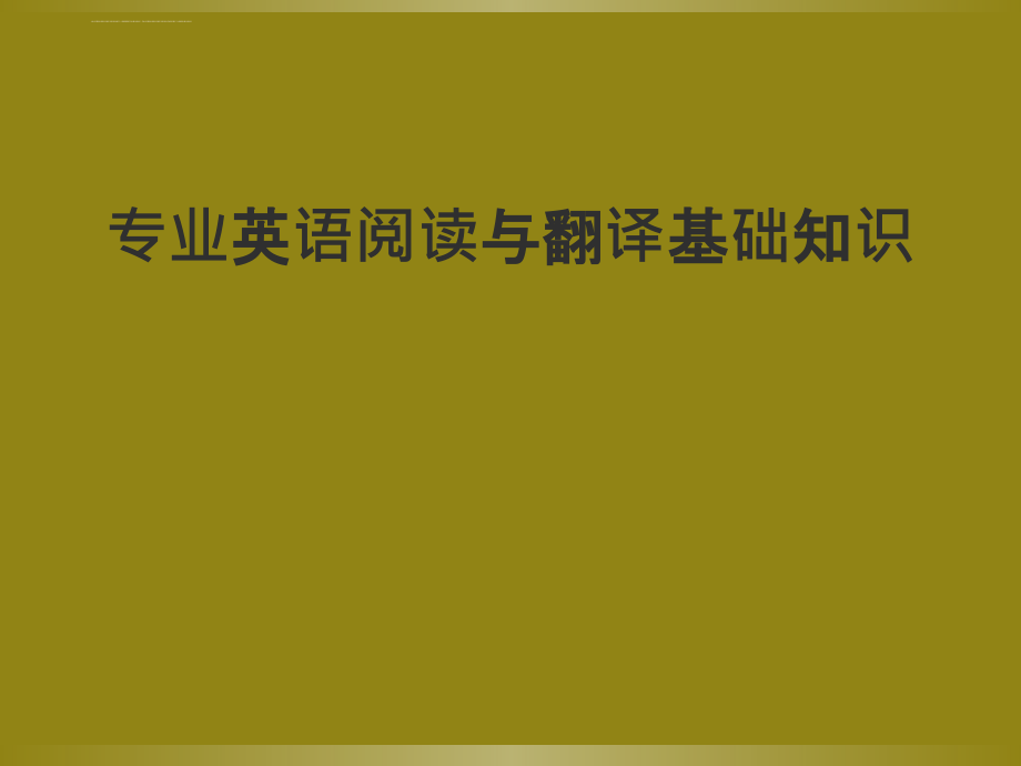 专业英语阅读与翻译基础知识课件_第1页