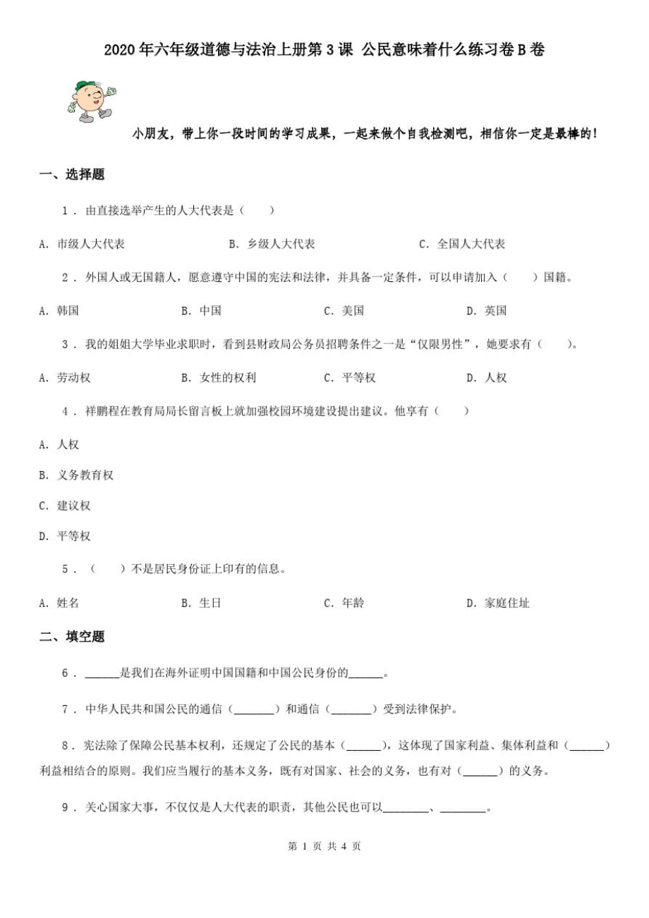 2020年六年级道德与法治上册第3课公民意味着什么练习卷B卷_第1页