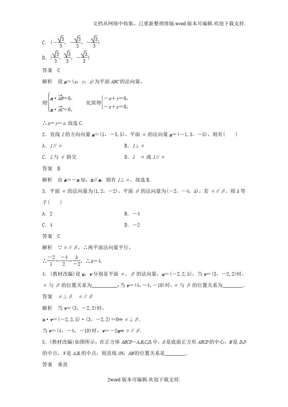 1779编号高考数学大一轮复习第八章立体几何与空间向量8_7立体几何中的向量方法(一)——证明平行与垂直试题理北_第2页