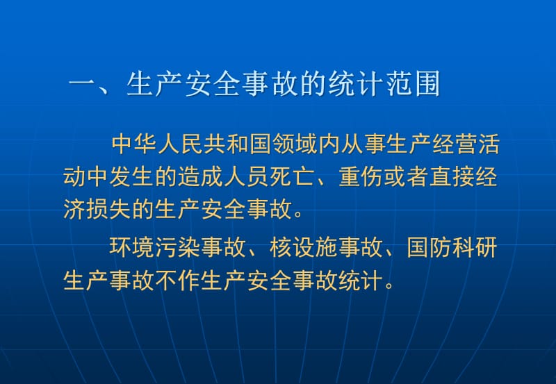 安全生产伤亡事故统计精编版_第2页