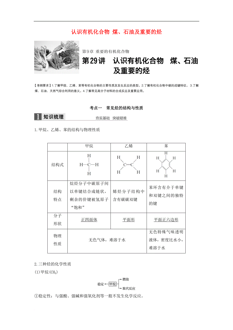 高考化学一轮复习 第9章 重要的有机化合物 第29讲 认识有机化合物 煤、石油及重要的烃试题 鲁科版_第1页