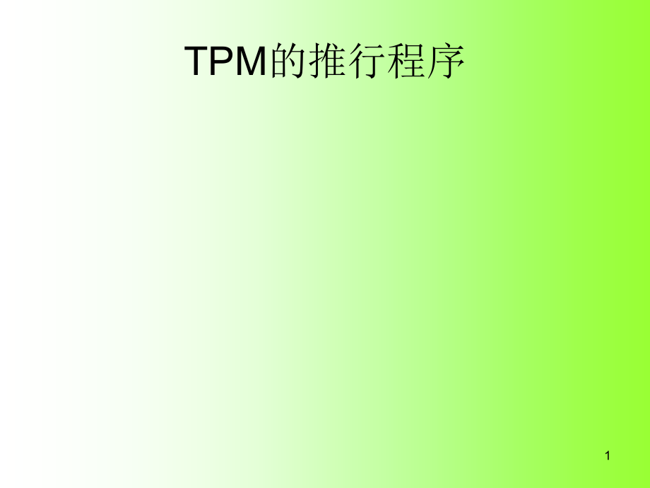 TPM的推行程序精编版_第1页