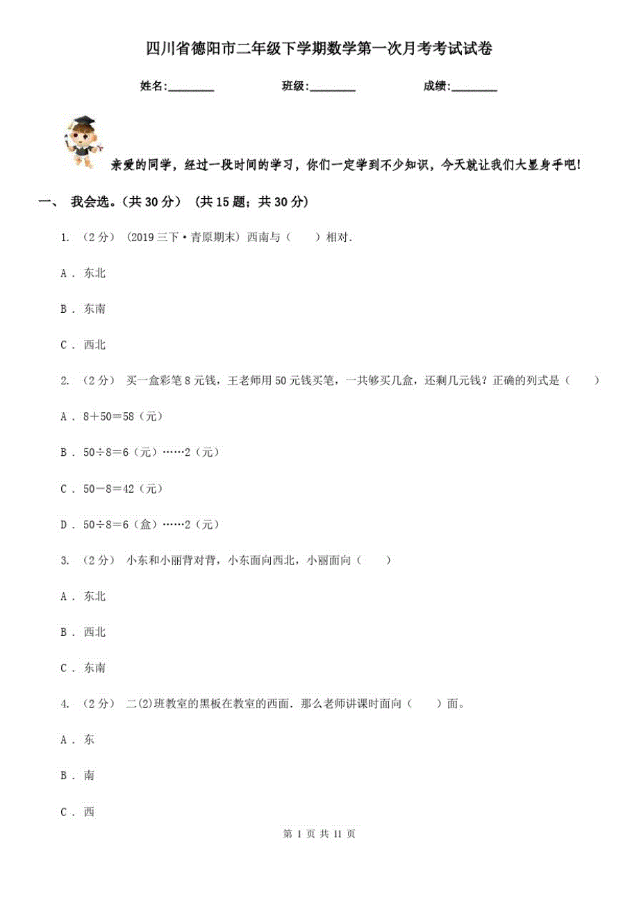 四川省德阳市二年级下学期数学第一次月考考试试卷_第1页