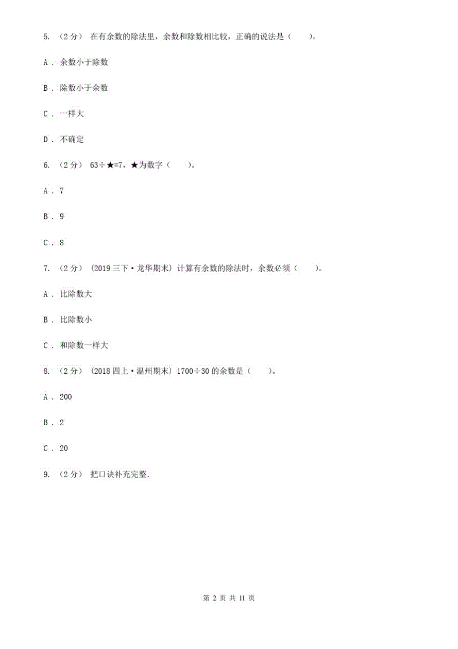 四川省德阳市二年级下学期数学第一次月考考试试卷_第2页