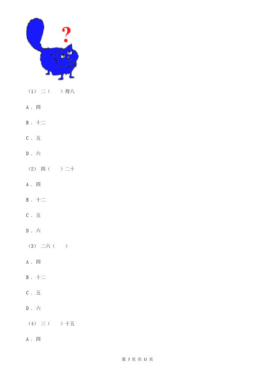 四川省德阳市二年级下学期数学第一次月考考试试卷_第3页