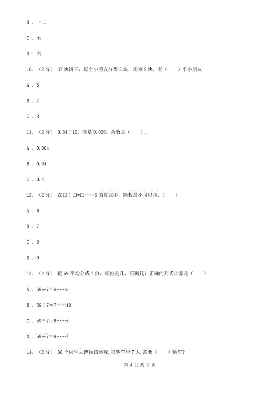 四川省德阳市二年级下学期数学第一次月考考试试卷_第4页