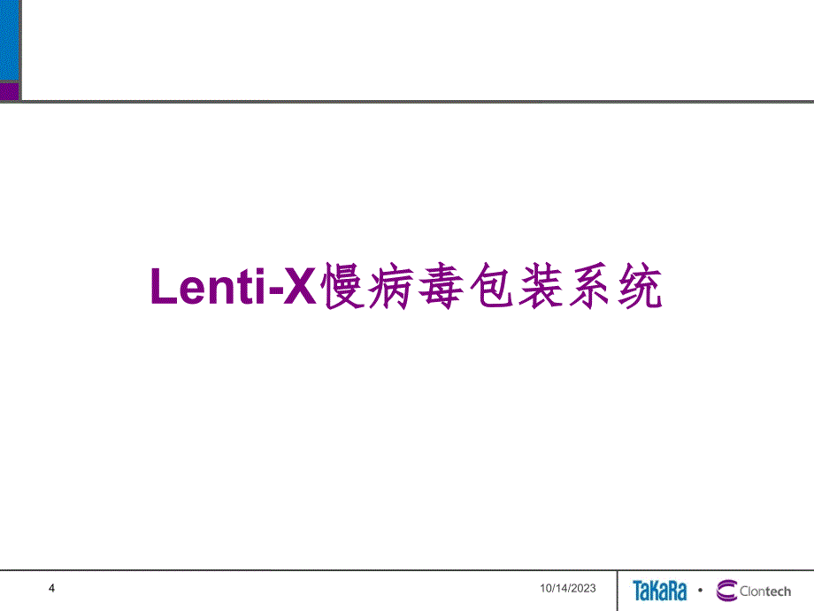 慢病毒相关技术介绍PPT_第4页