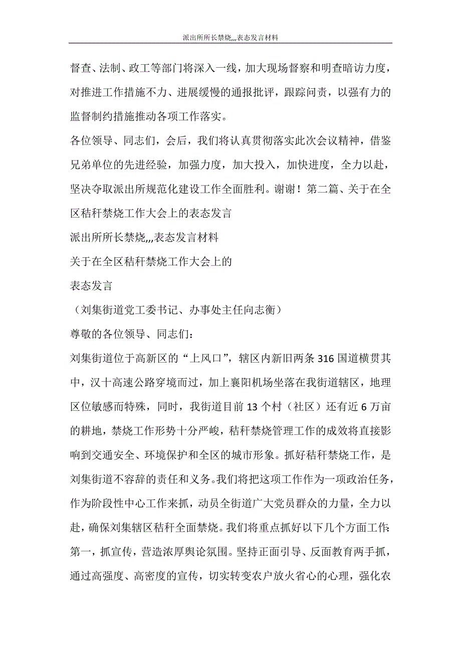 文秘写作 派出所所长禁烧表态发言材料_第2页