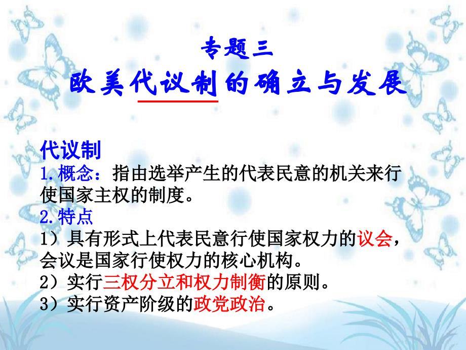 专题三之英国君主立宪制的确立与完善 岳麓 高考 高一 高二 历史 复习课件_第1页