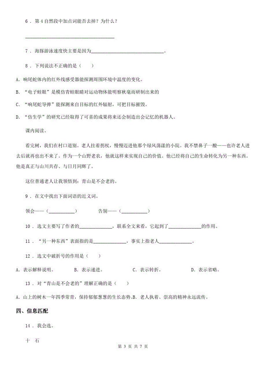 西安市2020版语文四年级下册7纳米技术就在我们身边练习卷(II)卷_第3页