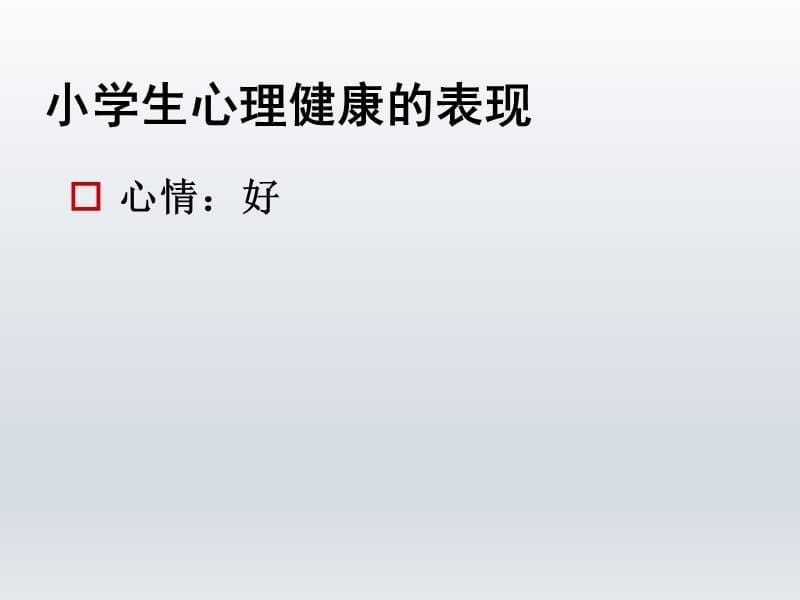 五年级下册心理健康教育课件-做一个心理健康的小学生 全国通用(共12张PPT)_第5页