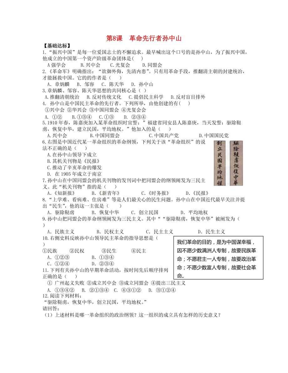 八年级历史上册 第三单元 资产阶级民主革命与中华民国的建立 第8课 革命先行者孙中山当堂达标题 新人教版_第1页