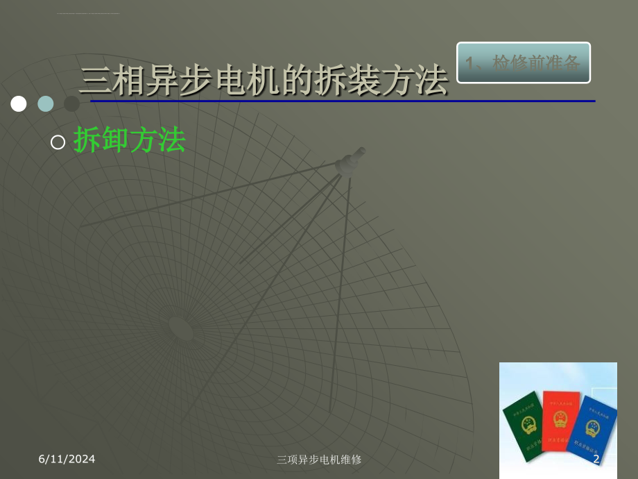 三相异步电动机检测与维修课件_第2页