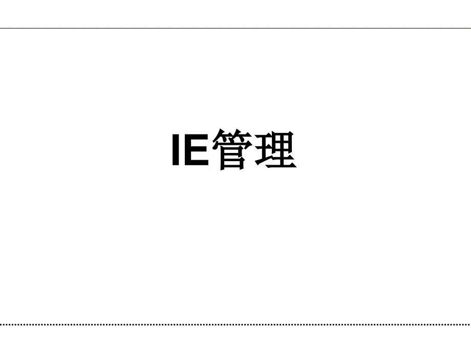 生产管理-IE管理（PPT 74页）精编版_第2页