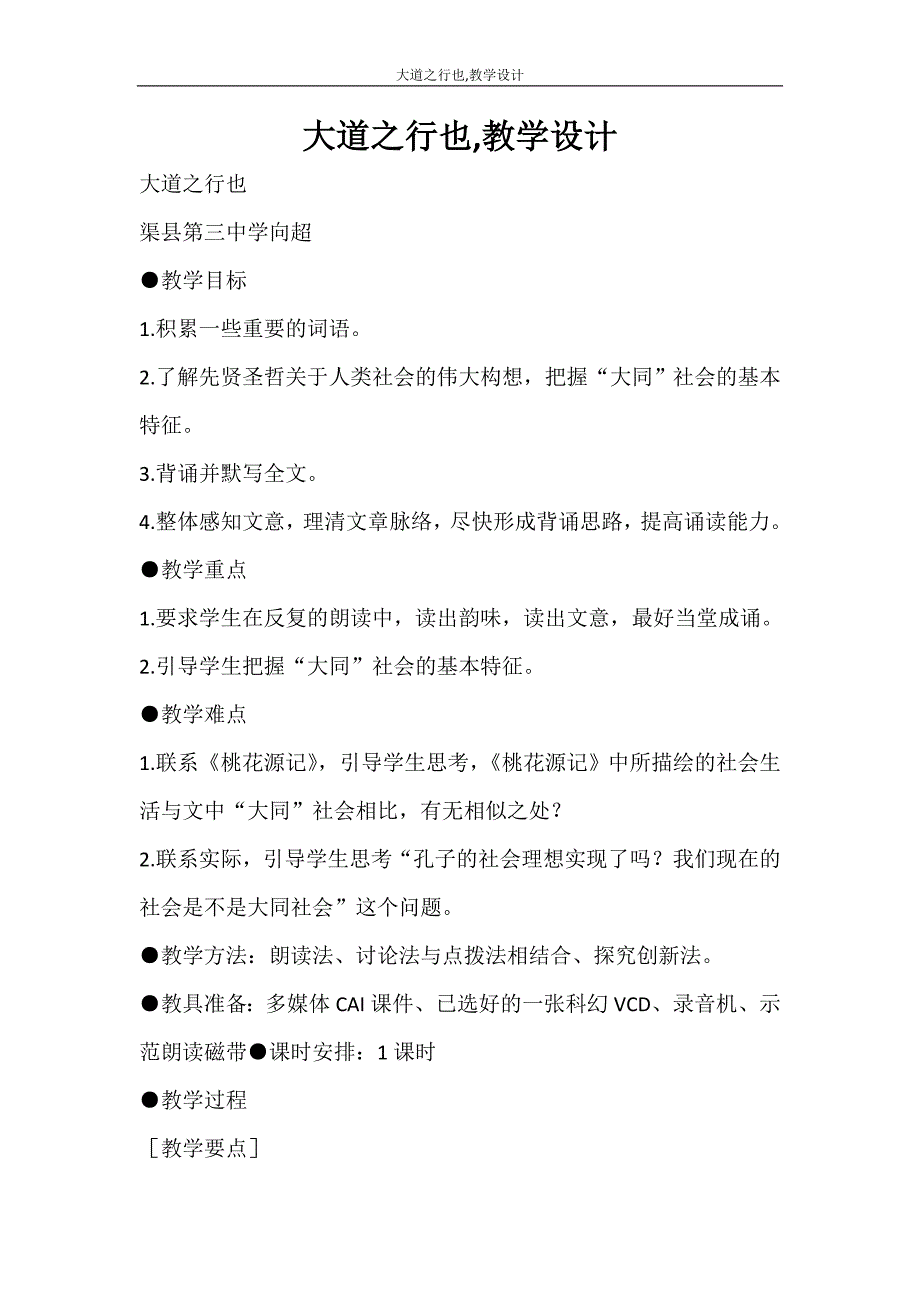 文秘写作 大道之行也教学设计_第1页