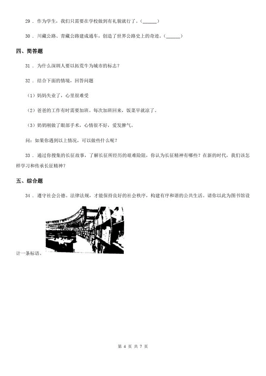 四川省2019-2020年五年级下册期末检测道德与法治试卷(一)B卷_第4页