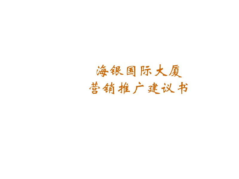 上海海银大厦中心办公楼销售建议书课件_第1页