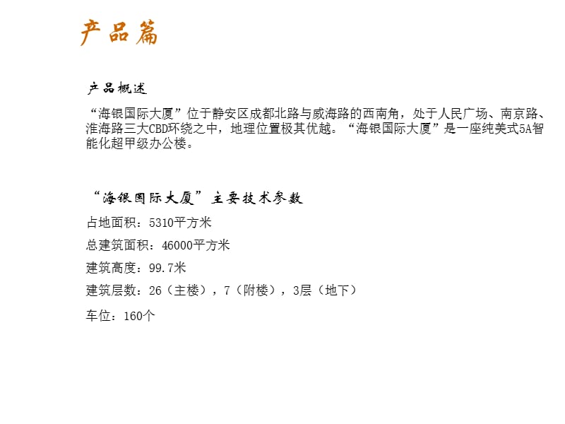 上海海银大厦中心办公楼销售建议书课件_第3页