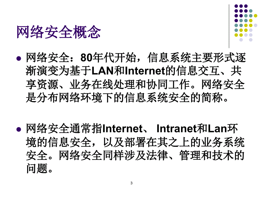 1、计算机信息安全概述精编版_第3页