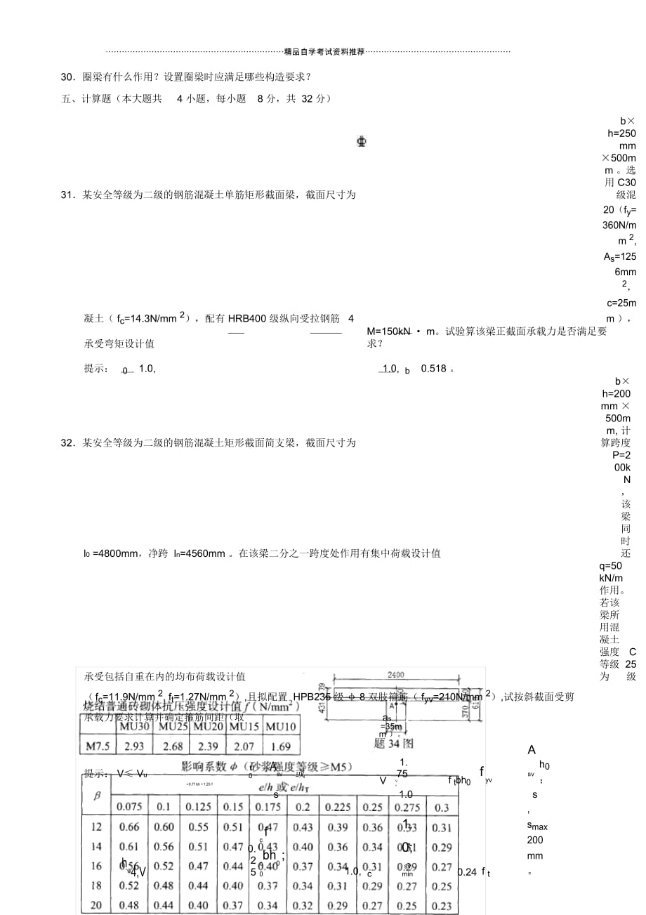 2020年10月全国建筑结构试题及答案解析_第3页