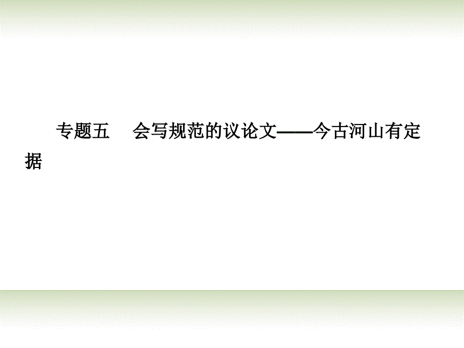 （山东专用）2014高考语文大一轮复习讲义 作文序列化提升 专题五 会写规范的议论文—今古河山有定据课件 鲁人_第1页