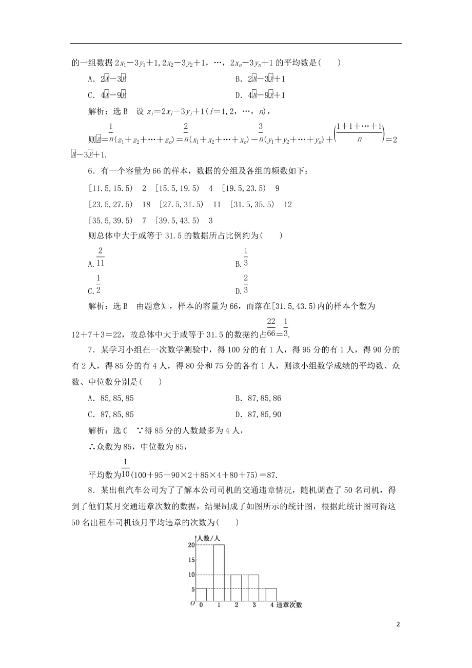 高中数学 阶段质量检测（二）统计 新人教A版必修3_第2页