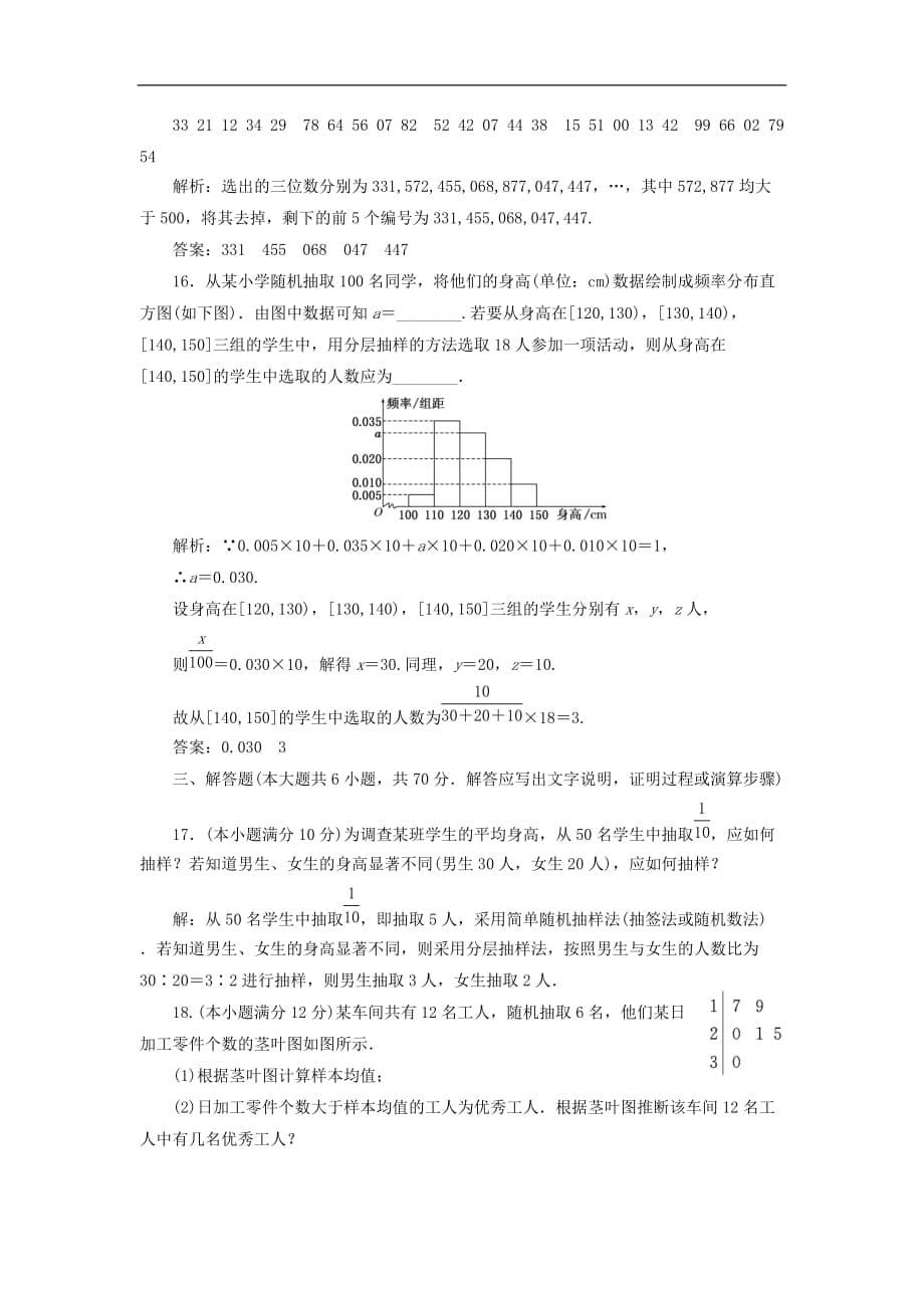 高中数学 阶段质量检测（二）统计 新人教A版必修3_第5页