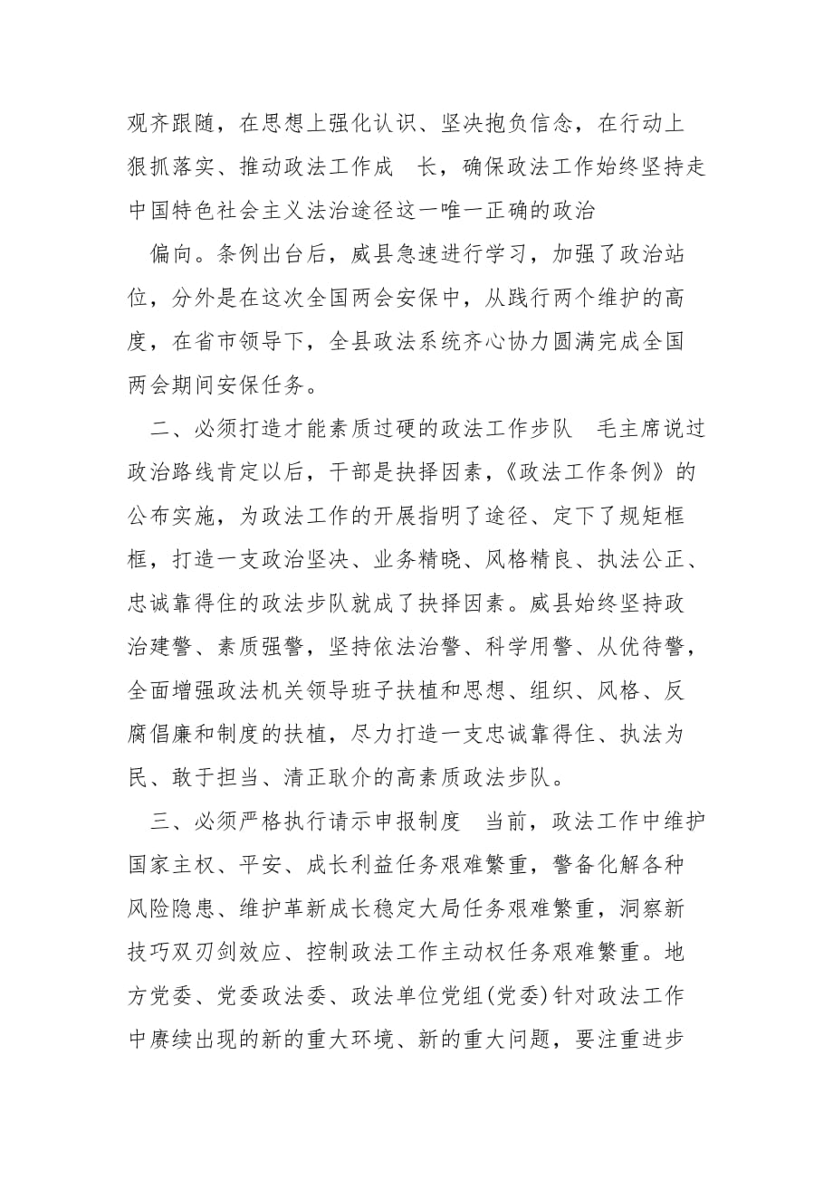 精编政法委书记《中国共产党政法工作条例》学习心得体会（二）_第2页