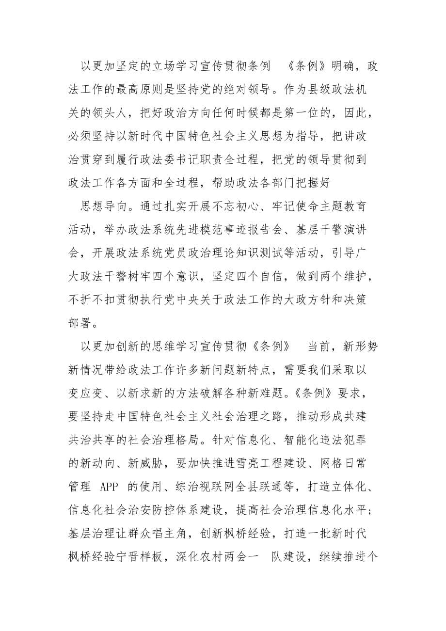 精编政法委书记《中国共产党政法工作条例》学习心得体会（二）_第5页