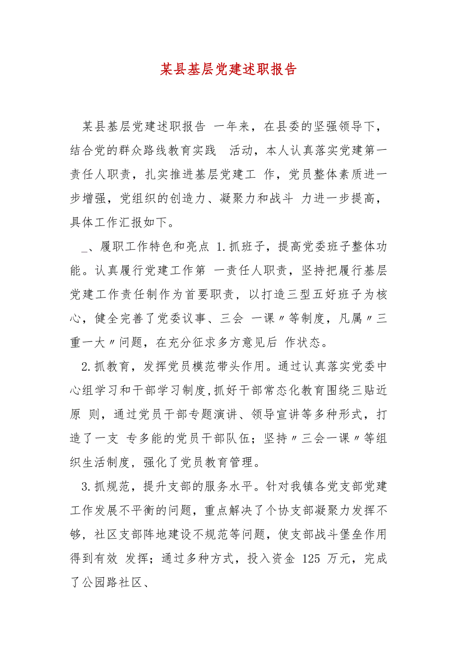 精编某县基层党建述职报告（四）_第1页