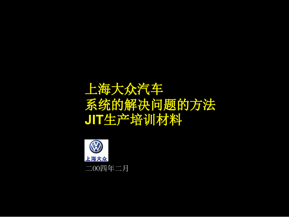 上汽大众问题解决系统及JIT培训材料(3)精编版_第1页