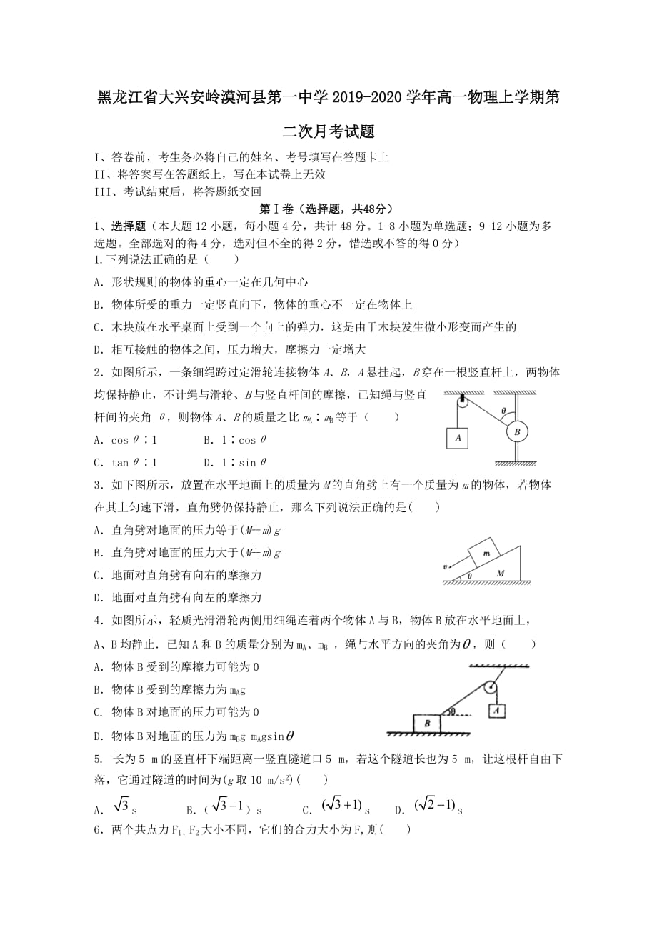 黑龙江省大兴安岭漠河县第一中学2019-2020学年高一物理上学期第二次月考试题【含答案】_第1页