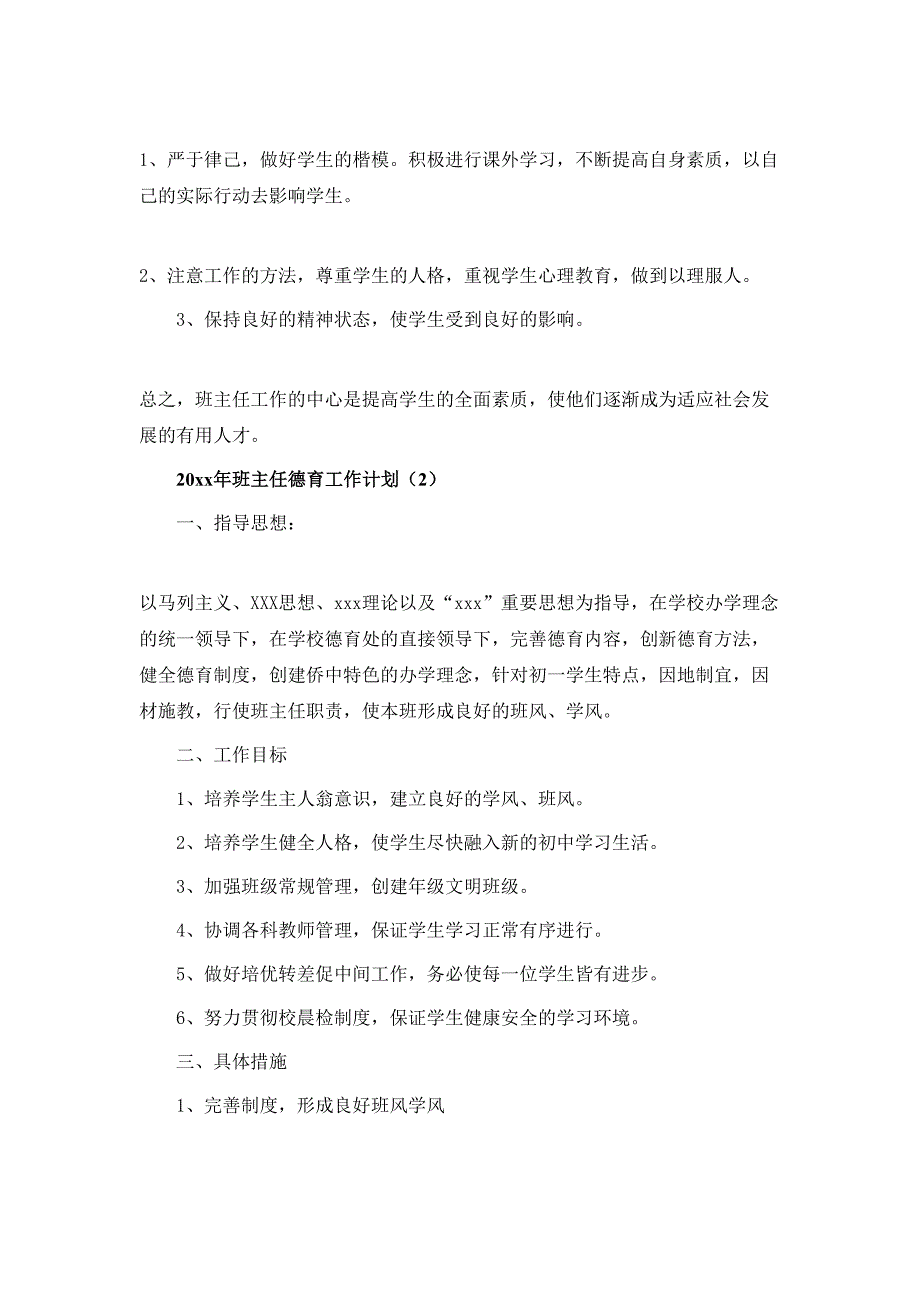 2020年班主任德育工作计划_第4页