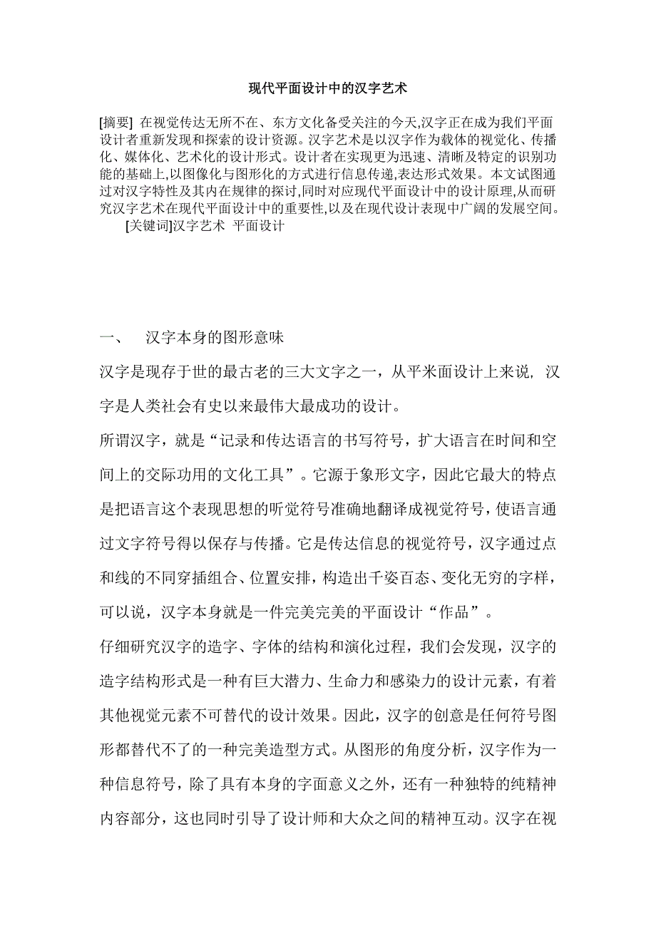 现在平面设计中的汉字艺术.doc_第1页