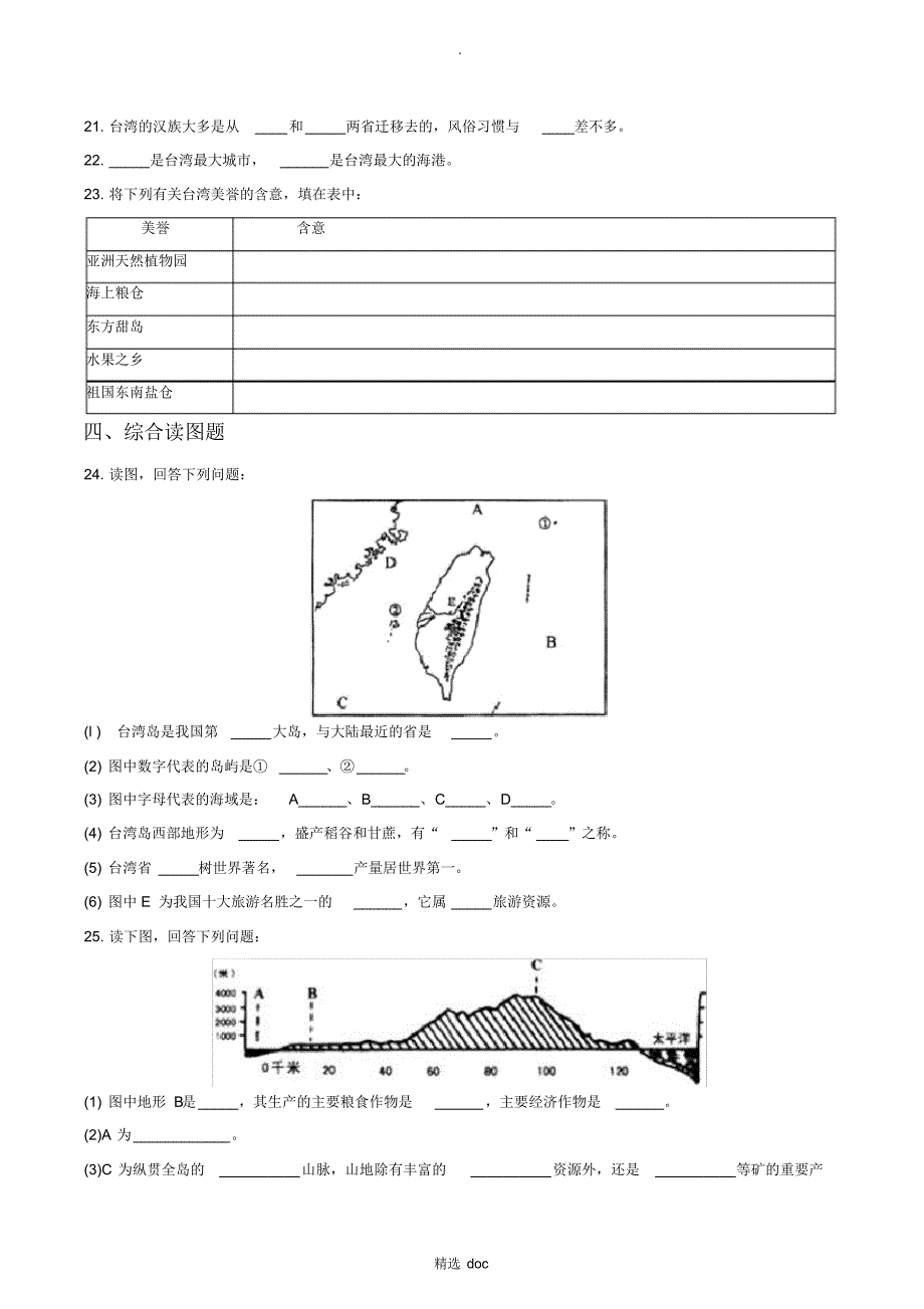 400编号【人教版】地理8年级下册7.4《祖国的神圣领土——台湾省》同步练习3_第4页