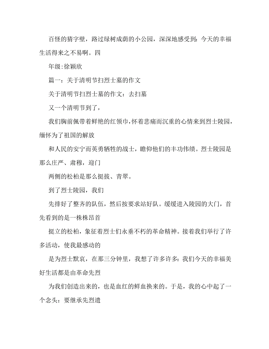 烈士陵园扫墓记作文300字_第2页