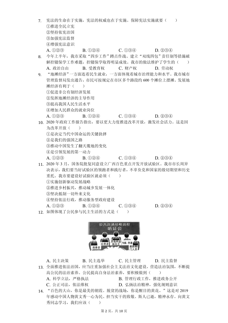 2020年广西中考道德与法治试卷汇编附答案解析_第2页